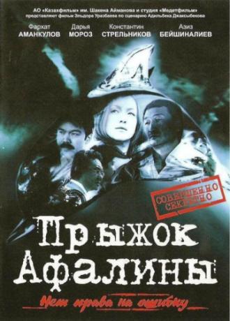 Прыжок Афалины (фильм 2009)
