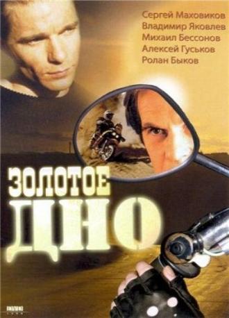 Золотое дно (фильм 1995)