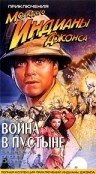 Приключения молодого Индианы Джонса: Война в пустыне (фильм 1999)