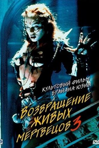 Возвращение живых мертвецов 3 (фильм 1993)