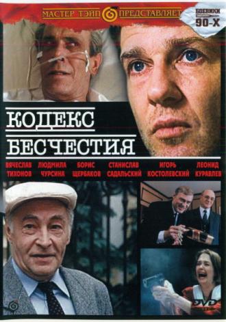 Кодекс бесчестия (фильм 1993)