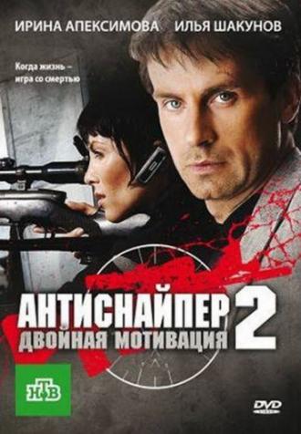 Антиснайпер 2: Двойная мотивация (фильм 2007)