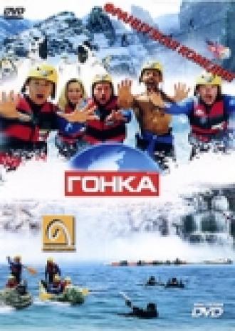 Гонка (фильм 2002)