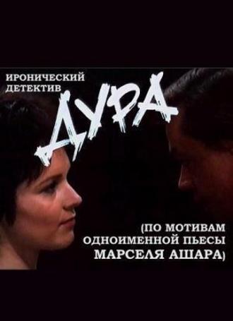 Дура (фильм 1991)