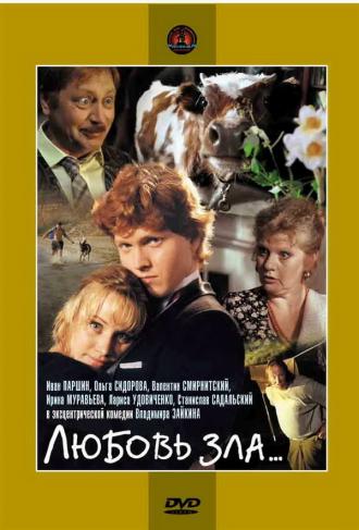 Любовь зла... (фильм 1999)