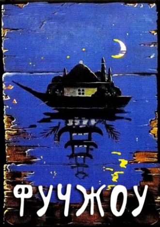 Фучжоу (фильм 1994)