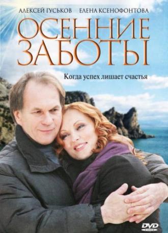 Осенние заботы (фильм 2009)