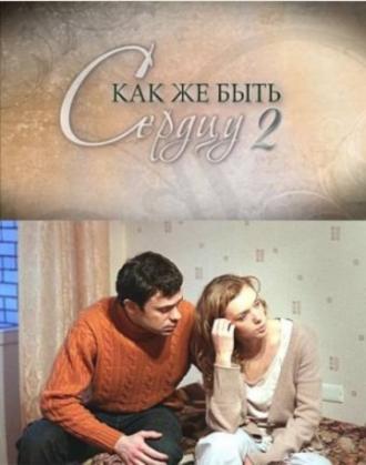 Как же быть сердцу. Продолжение (фильм 2010)