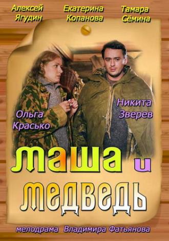 Маша и Медведь (фильм 2013)