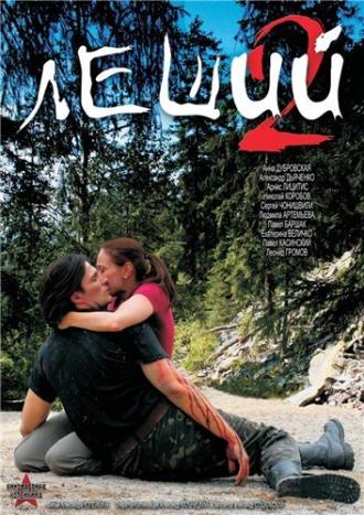 Леший 2 (фильм 2008)