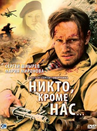 Никто, кроме нас… (фильм 2008)