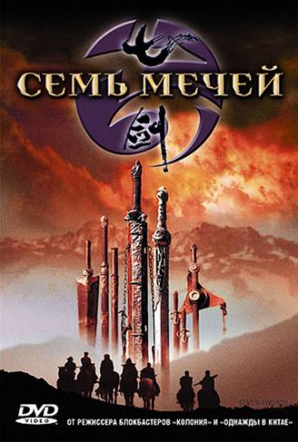 Семь мечей (фильм 2005)
