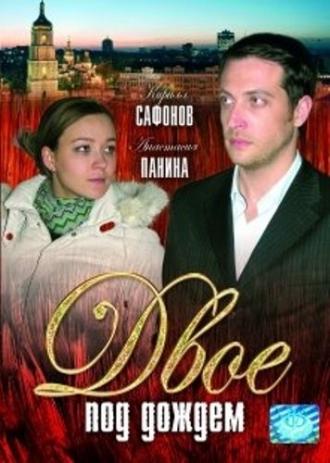 Двое под дождем (фильм 2008)