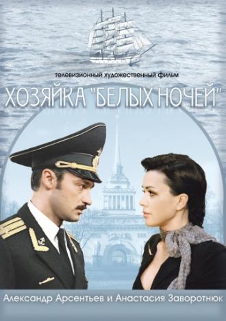 Хозяйка «Белых ночей» (фильм 2011)