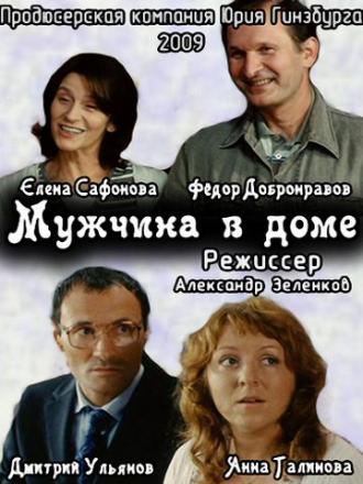 Мужчина в доме (фильм 2009)