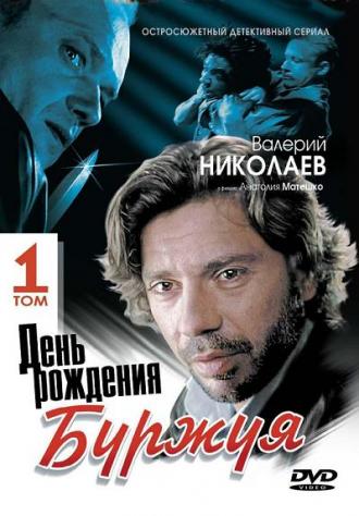 День рождения Буржуя (сериал 1999)