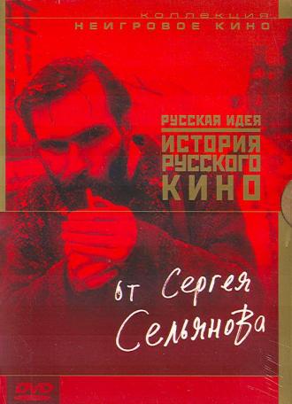 История русского кино от Сергея Сельянова (фильм 1995)