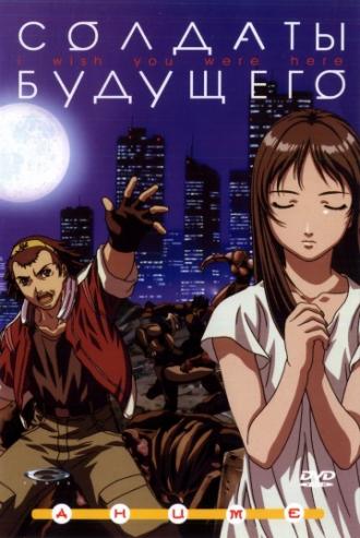 Солдаты будущего (сериал 2001)
