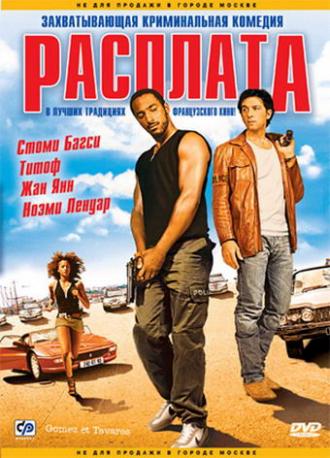 Расплата (фильм 2003)