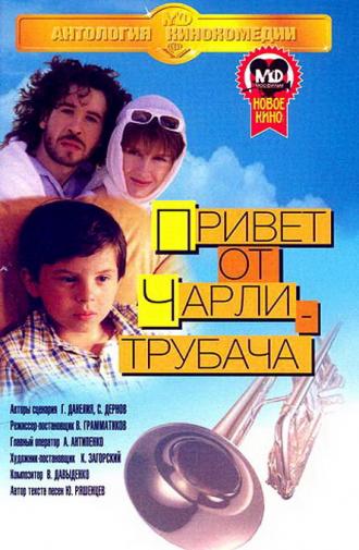 Привет от Чарли-трубача (фильм 1998)