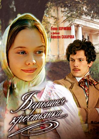 Барышня-крестьянка (фильм 1995)