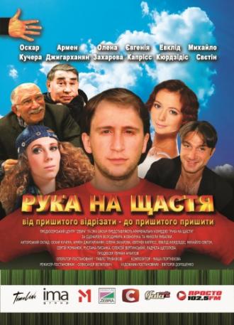 Рука на счастье (фильм 2008)