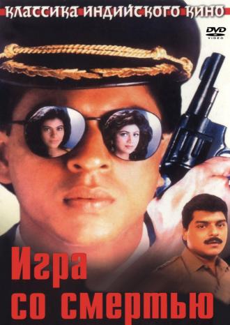 Игра со смертью (фильм 1993)