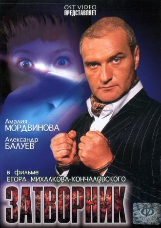 Затворник (фильм 1999)