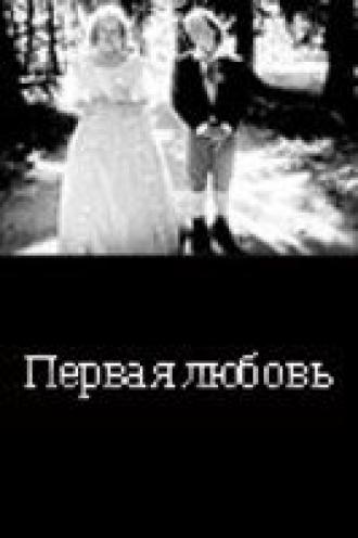 ... Первая любовь (фильм 1995)