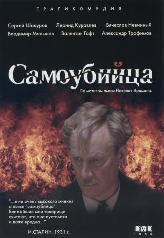 Самоубийца (фильм 1990)