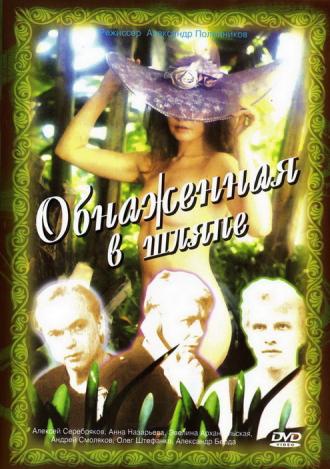 Обнаженная в шляпе (фильм 1991)