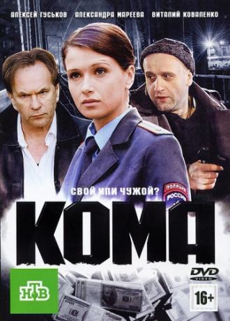 Кома (фильм 2012)