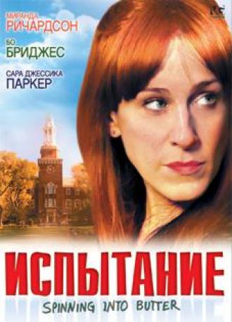 Испытание (фильм 2007)