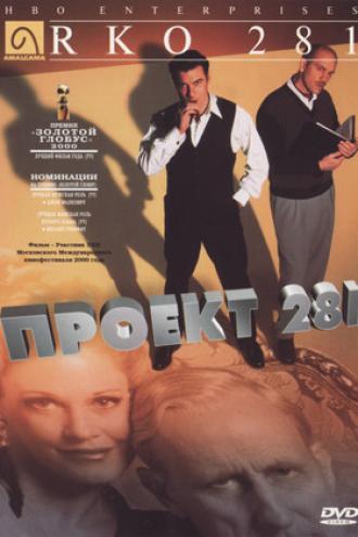Проект 281 (фильм 1999)