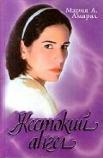 Жестокий ангел <span>(сериал 1997 &ndash; 1998)</span> (сериал 1997)