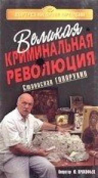 Великая криминальная революция (фильм 1994)