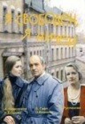 Я свободен, я ничей (фильм 1994)