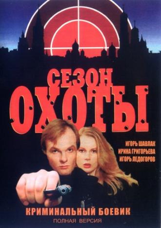 Сезон охоты (сериал 1997)