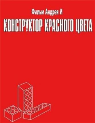 Конструктор красного цвета (фильм 1993)