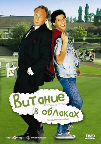 Витание в облаках (фильм 1991)
