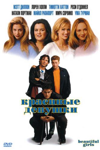 Красивые девушки (фильм 1996)