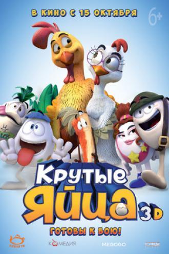 Крутые яйца (фильм 2015)