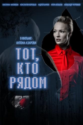 Тот, кто рядом (фильм 2009)