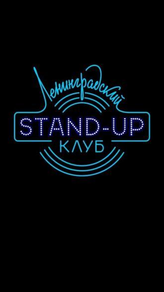 Ленинградский Stand Up клуб <span>(сериал 2014 &ndash; ...)</span> (сериал 2014)