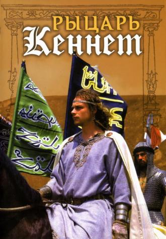 Рыцарь Кеннет (фильм 1993)