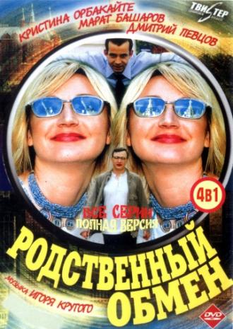 Родственный обмен (сериал 2004)