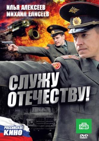 Служу Отечеству! (фильм 2010)