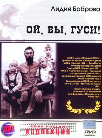 Ой, вы, гуси... (фильм 1991)