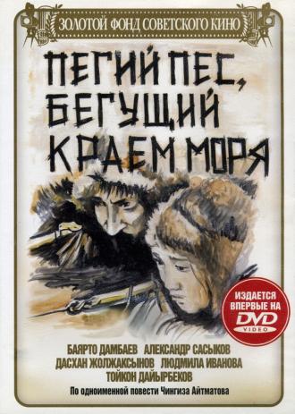 Пегий пес, бегущий краем моря (фильм 1990)