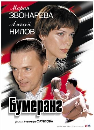 Бумеранг (фильм 2007)